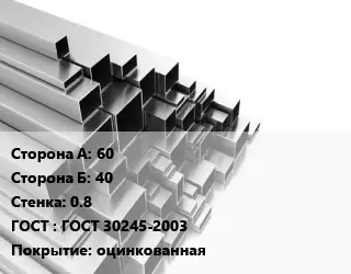 Труба профильная 60х40 s=0.8 ГОСТ: ГОСТ 30245-2003 оцинкованная